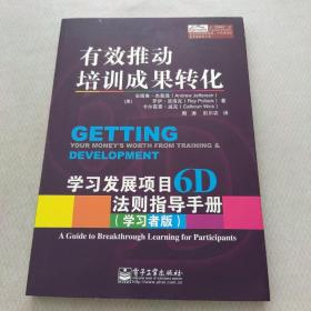 有效推动培训成果转化——学习发展项目6D法则指导手册（管理者版）（学习者版）