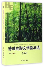 正版新书现货 浩峰电影文学剧本选(2) 9787555507635 张富生