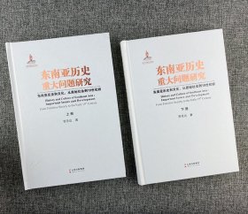东南亚历史重大问题研究(全2册，精装)