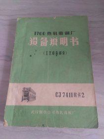 1700热带钢厂设备说明书（工艺设备部分）