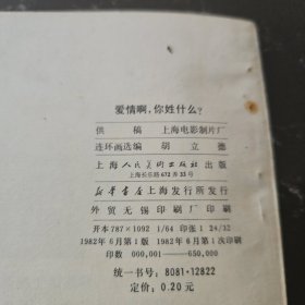 爱情啊，你姓什么？