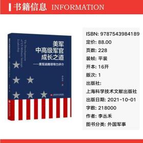 美军中军官成长之道——美军战略力评介 外国军事 李丛禾 新华正版