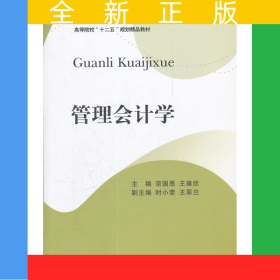 管理會計(jì)學(xué)