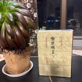 喻世明言（会校本）（全二册）精装（中国古典文学丛书）