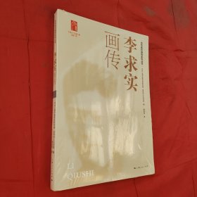 李求实画传 龙华英烈画传系列丛书 上海人民出版社