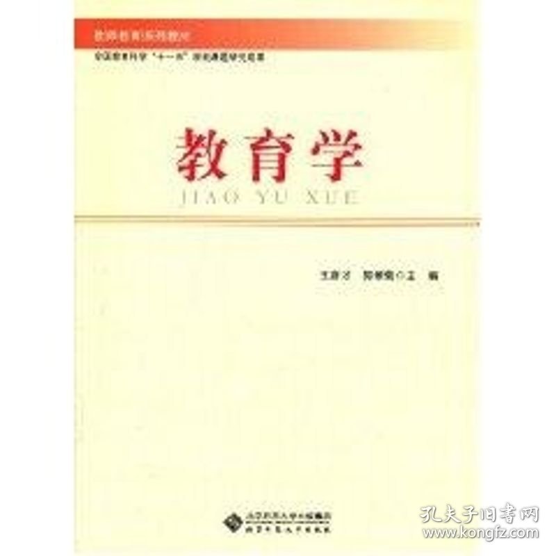 教育学 王彦才,郭翠菊 著作 著