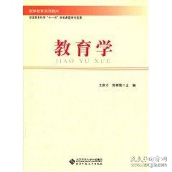 教育学 王彦才,郭翠菊 著作 著