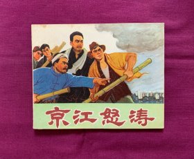 京江怒涛