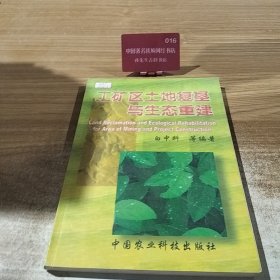 工矿区土地复垦与生态重建【内页干净】