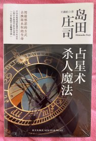 占星术杀人魔法：岛田庄司作品集01