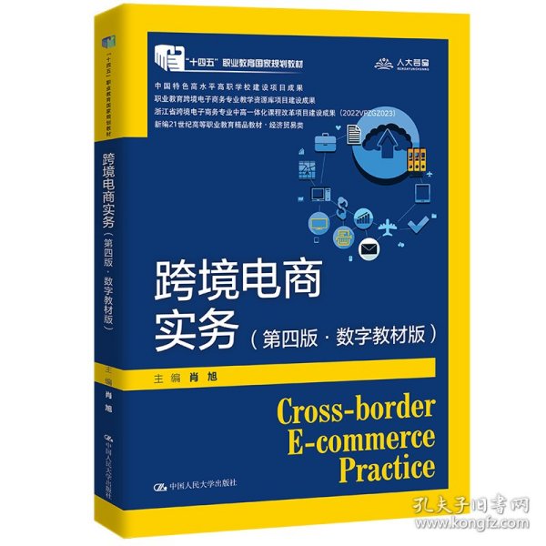 跨境电商实务（第四版·数字教材版）（新编21世纪高等职业教育精品教材·电子商务类；“十四五”职业教育国家规划教材  中国特色高水平高职学校建设项目成果；职业教育跨境电子商务专业教学资源库项目建设成果）