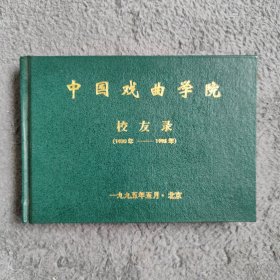 中国戏曲学院校友录 （1950―1995）精装