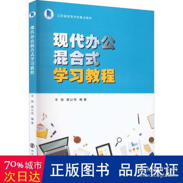 现代办公混合式学习教程(江苏省高等学校重点教材)