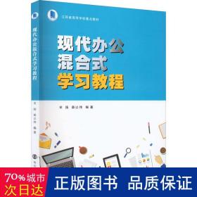 现代办公混合式学习教程(江苏省高等学校重点教材)