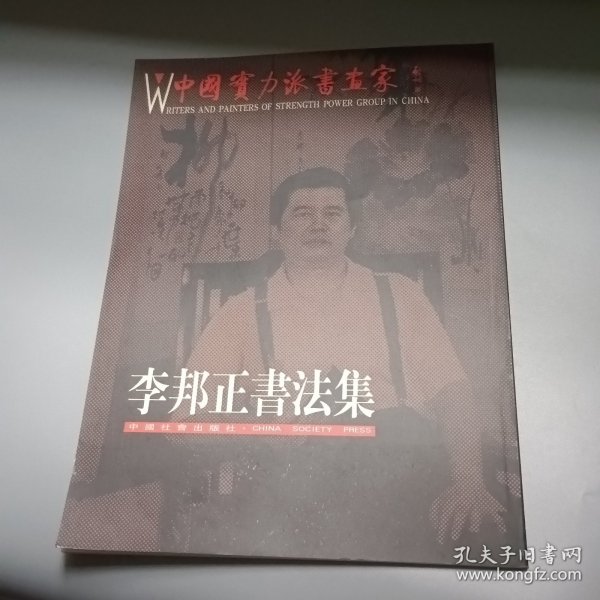 李邦正书法集