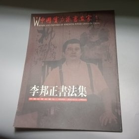 李邦正书法集