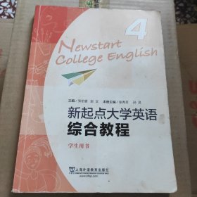 新起点大学英语综合教程4（学生用书）