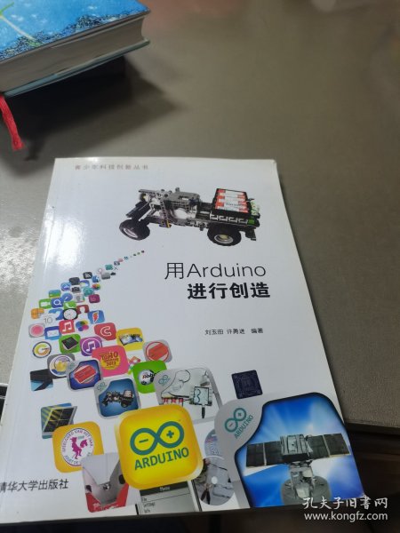 青少年科技创新丛书：用Arduino进行创造