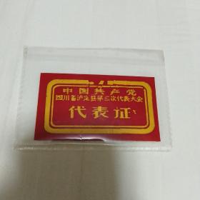 50年代，中国共产党四川省泸定县第三次代表大会，代表证