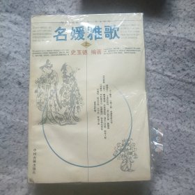 名媛雅歌（上下）