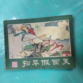 连环画（西游记连环画）之十七，实物拍摄品相自定，包邮。