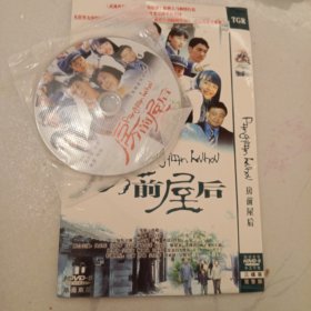 dvd 房前屋后 3碟装