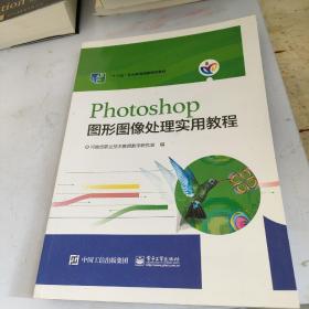 Photoshop图形图像处理实用教程