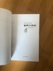 中外文学名著梗概与赏析.中国小说卷