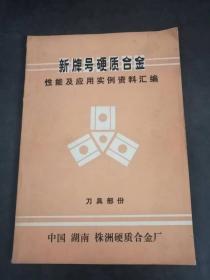新牌号硬质合金性能及应用实例资料汇编 【刀具部分】