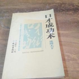 口才成功术:中国当代高校口才演讲辩论赛获奖者实录