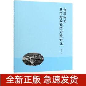 创新驱动县乡财政转型对接研究