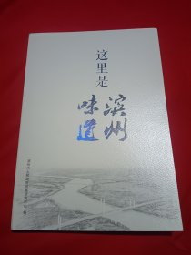 这里是滨州味道