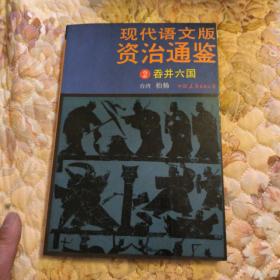 现代语文版资治通鉴，2