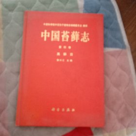 中國(guó)苔蘚志