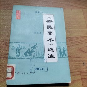 《齐民要术》选注