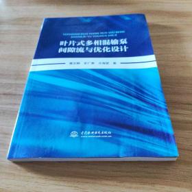 叶片式多相混输泵间隙流与优化设计