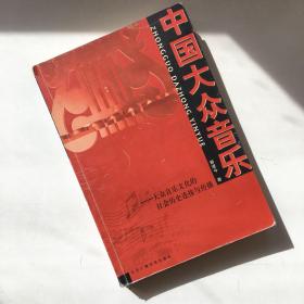 中国大众音乐：大众音乐文化的社会历史连接与传播【一版一印】 【有笔记划线 一点水痕 看实拍图和描述 介意勿拍 敬请谅解】