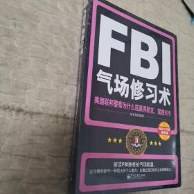 FBI气场修习术：美国联邦警察为什么能羸得朋友、震撼对手