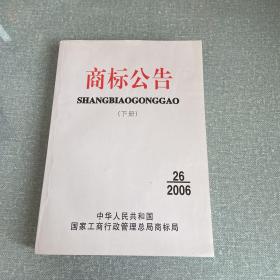 商标公告2006年第26期（下册）