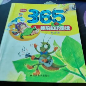 365睡前知识童话（注音版）