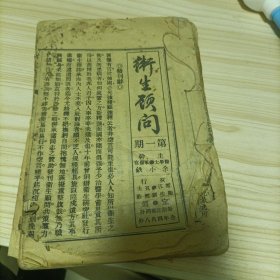 卫生顾问(第一期)1-12期 (含创刊号)