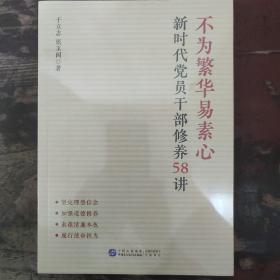 不为繁华易素心：新时代党员干部修养58讲