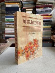 川菜烹饪事典（修订本）1999年一版一印 大32开
