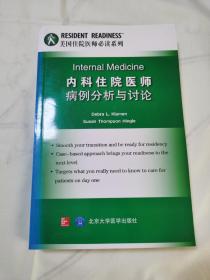 美国住院医师必读系列：内科住院医师病例分析与讨论（英文版）