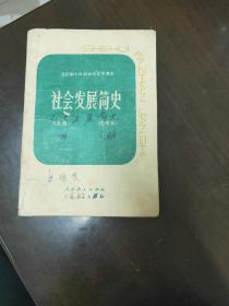 社会发展简史  全日制十年制学校初中课本(试用本)上册