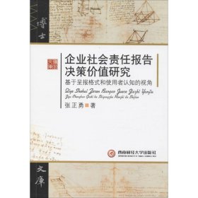 【正版图书】企业社会责任报告决策价值研究：基于呈报格式和使用者认知的视角张正勇9787550427310西南财经大学出版社2016-12-01普通图书/管理