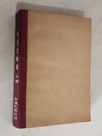 文史知识 1987年1－4、6期 合订本