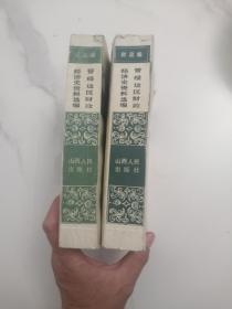 晋绥边区财政经济史选编 山西人民出版社1986版1986印 印量3500册 总共二册 农业编 财政编