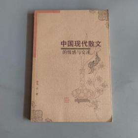 中国现代散文的情感与交流