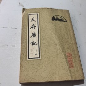 天府广記